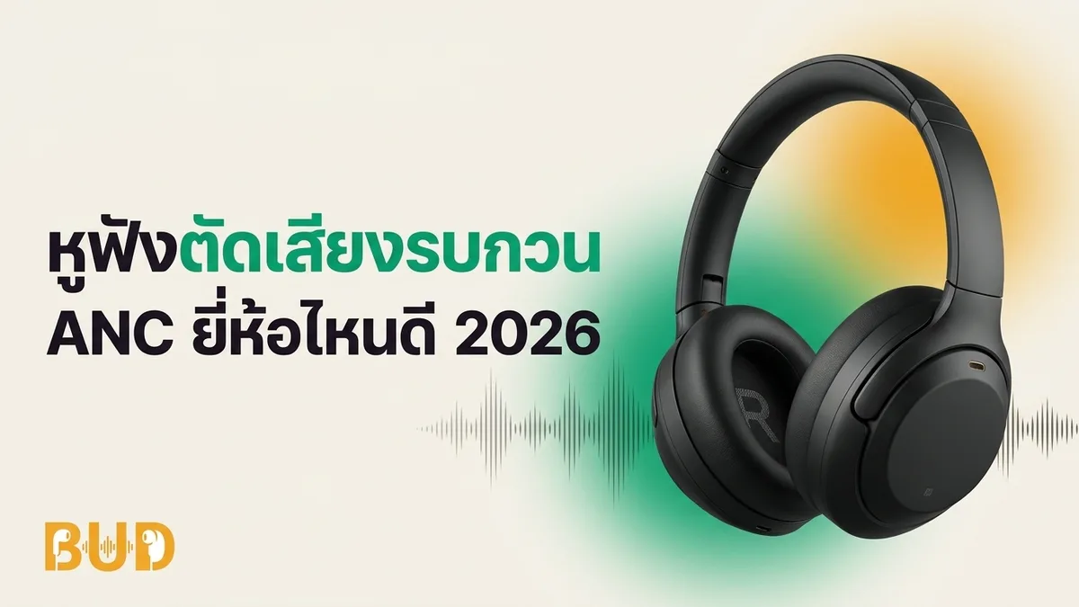 หูฟังตัดเสียงรบกวน (ANC) ยี่ห้อไหนดี 2026 — 8 รุ่น ANC เทพ