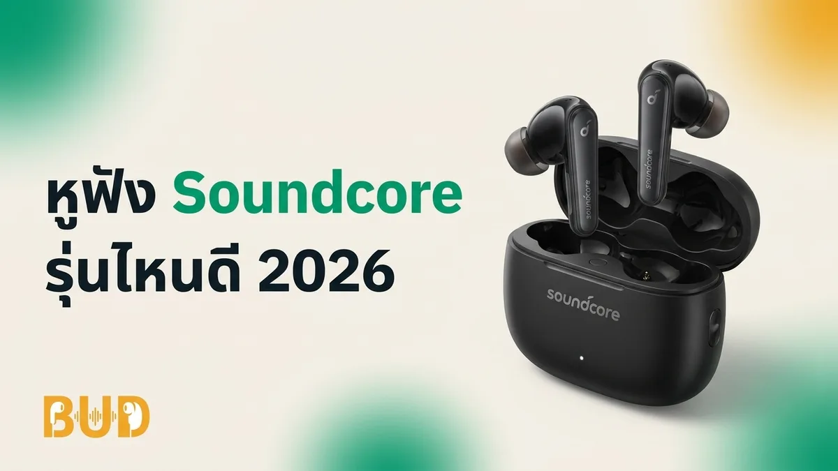 หูฟัง Anker Soundcore รุ่นไหนดี 2026 — เทียบ 10 รุ่นเด่น คุ้มสุดในตลาด