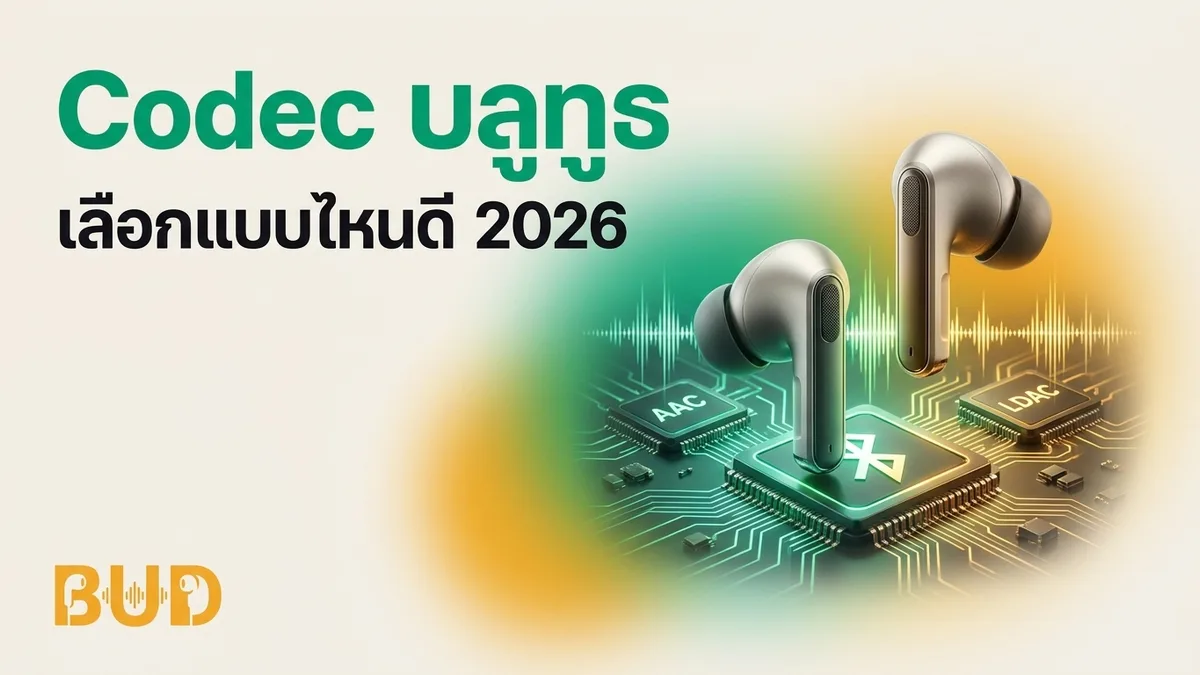 Codec บลูทูธคืออะไร? SBC / AAC / aptX / LDAC ต่างกันยังไง เลือกแบบไหนดี 2026
