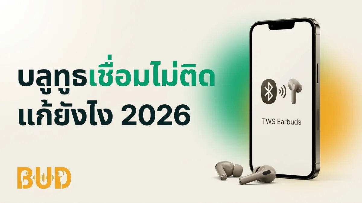 หูฟังบลูทูธเชื่อมต่อไม่ติด / หาไม่เจอ / หลุดบ่อย แก้ยังไง 2026