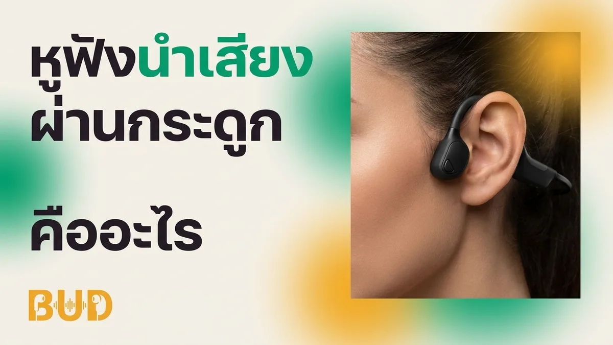 หูฟังนำเสียงผ่านกระดูก (Bone Conduction) คืออะไร? ดีไหม เหมาะกับใคร 2026