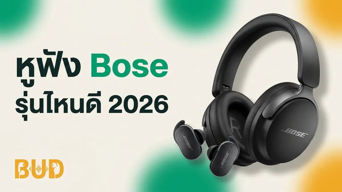 หูฟัง Bose รุ่นไหนดี 2026 — เทียบครบ 5 รุ่น ANC ตัวท็อปของโลก