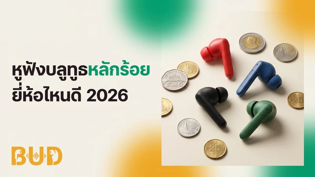 หูฟังบลูทูธ ยี่ห้อไหนดี ราคาหลักร้อย 2026 — 7 รุ่นคุ้มสุดงบประหยัด