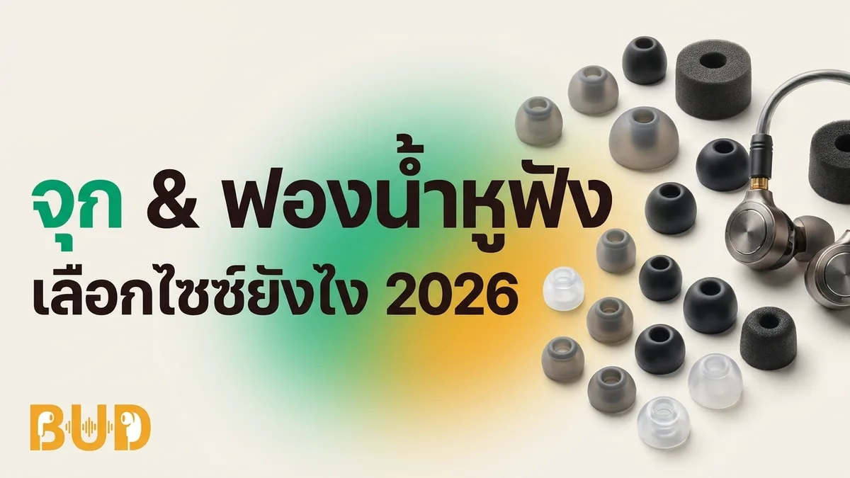 จุกหูฟัง / ฟองน้ำหูฟัง เลือกไซซ์ยังไง + เปลี่ยนยังไงให้เสียงดีขึ้น 2026