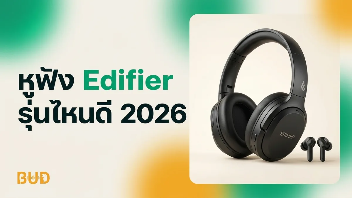 หูฟัง Edifier รุ่นไหนดี 2026 — 9 รุ่นเด่นคุ้มราคา (อัปเดตล่าสุด)