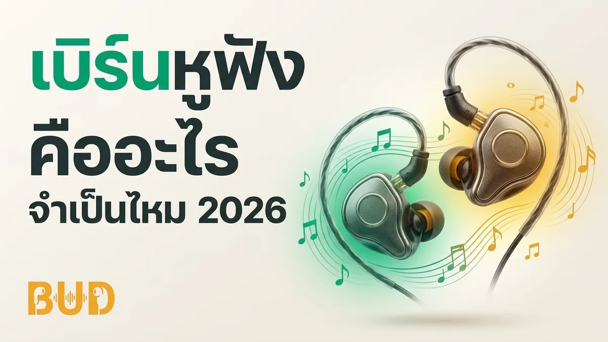 เบิร์นหูฟัง คืออะไร? จำเป็นไหม + วิธีเบิร์นที่ถูกต้อง 2026