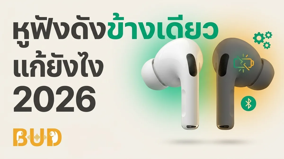 หูฟังดังข้างเดียว / เสียงเบาข้างเดียว แก้ยังไง — 8 วิธีลองก่อนซื้อใหม่