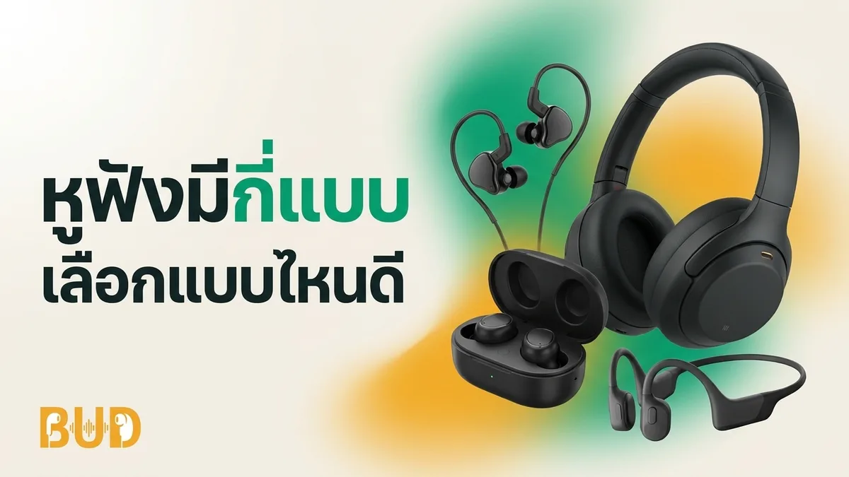 หูฟังมีกี่แบบ? In-Ear / ครอบหู / TWS / เปิดหู ต่างกันยังไง เลือกแบบไหนดี