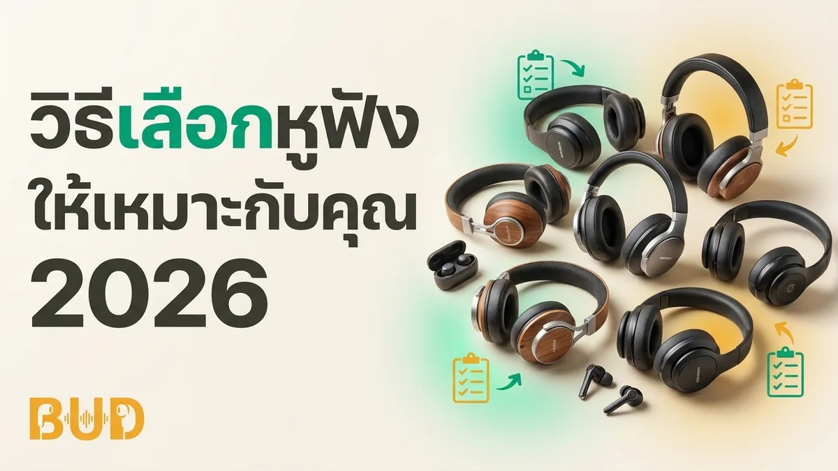 วิธีเลือกหูฟังให้เหมาะกับการใช้งาน 2026 — เช็ก 7 ข้อก่อนซื้อ