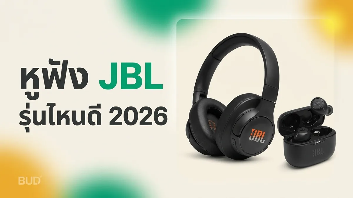 หูฟัง JBL รุ่นไหนดี 2026 — เทียบ 8 รุ่นเด่น ตั้งแต่ Tune ถึง Tour Pro