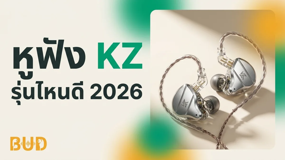 หูฟัง KZ รุ่นไหนดี 2026 — IEM จีนคุ้มราคา 8 รุ่นเด็ด