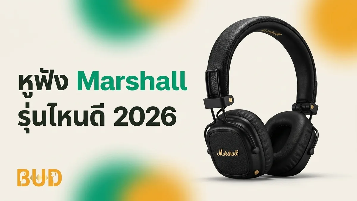 หูฟัง Marshall รุ่นไหนดี 2026 — 4 รุ่นเด่นที่ควรรู้ก่อนซื้อ