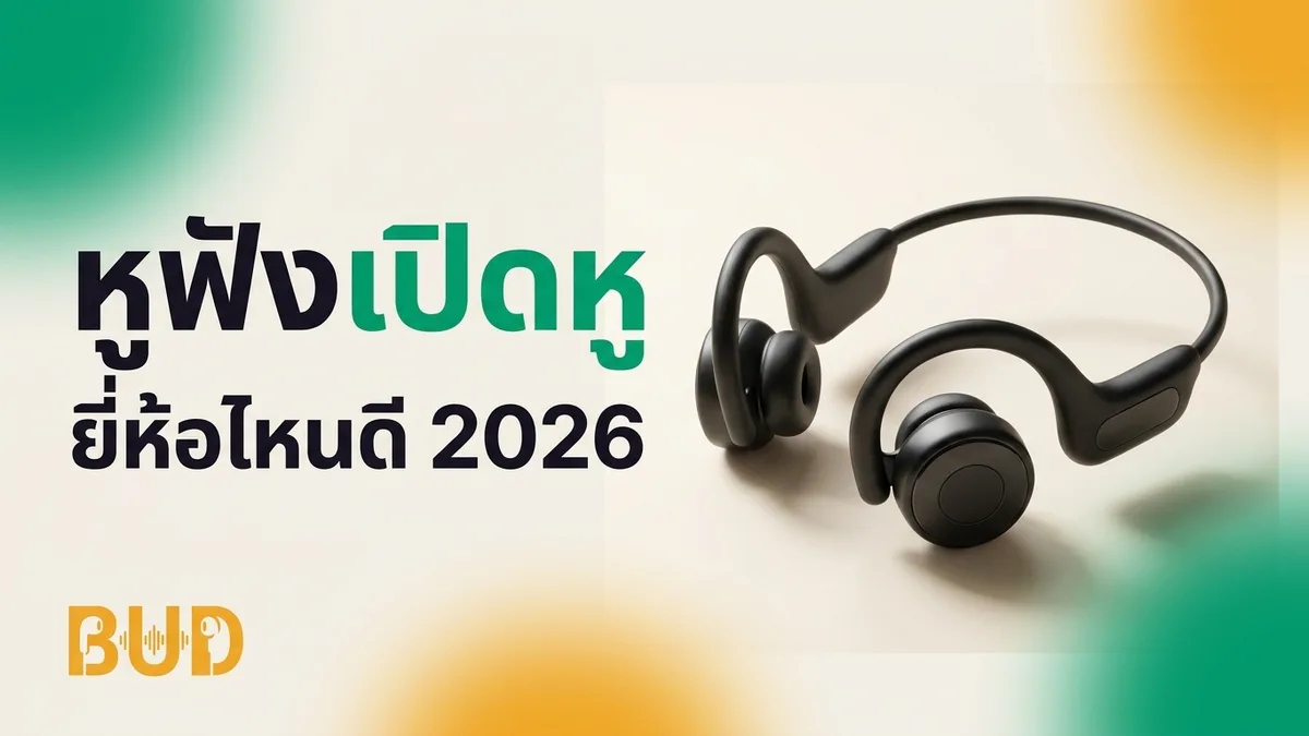 หูฟังเปิดหู / หนีบหู ยี่ห้อไหนดี 2026 — 7 รุ่นใส่สบาย ได้ยินรอบตัว