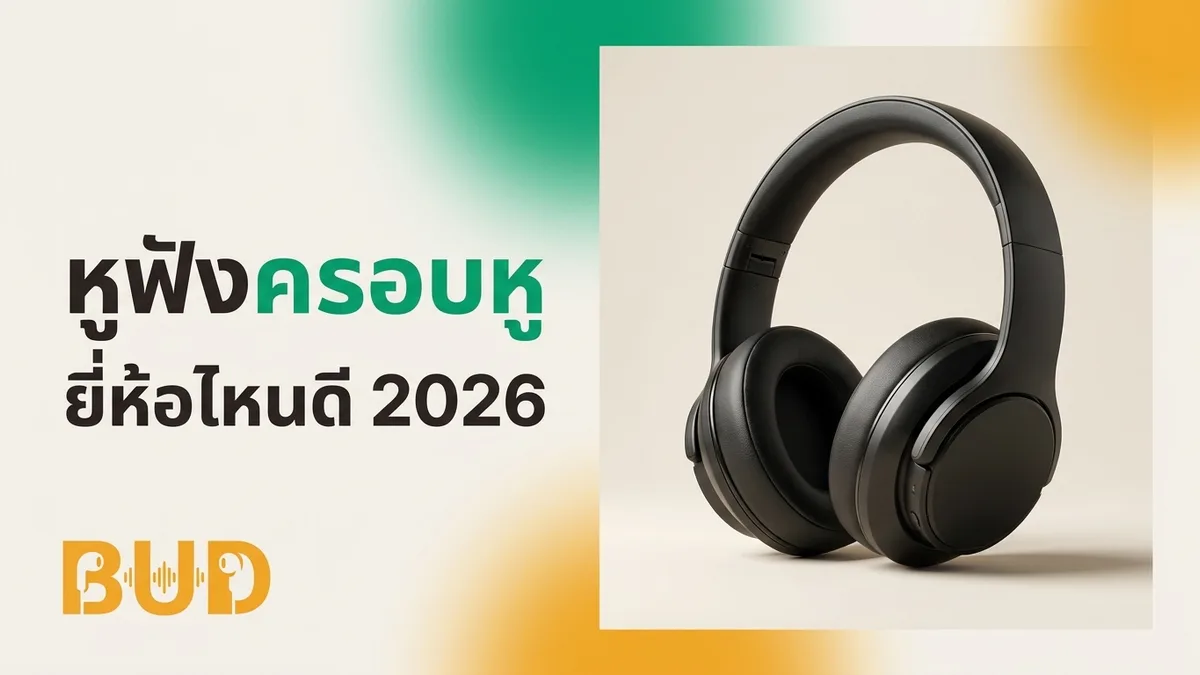 หูฟังครอบหู ยี่ห้อไหนดี 2026 — 8 รุ่นเสียงดี ANC แน่น