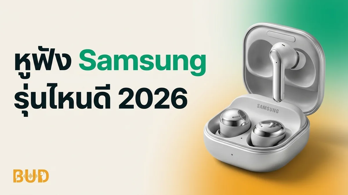 หูฟัง Samsung Galaxy Buds รุ่นไหนดี 2026 — 6 รุ่นที่ดีที่สุด