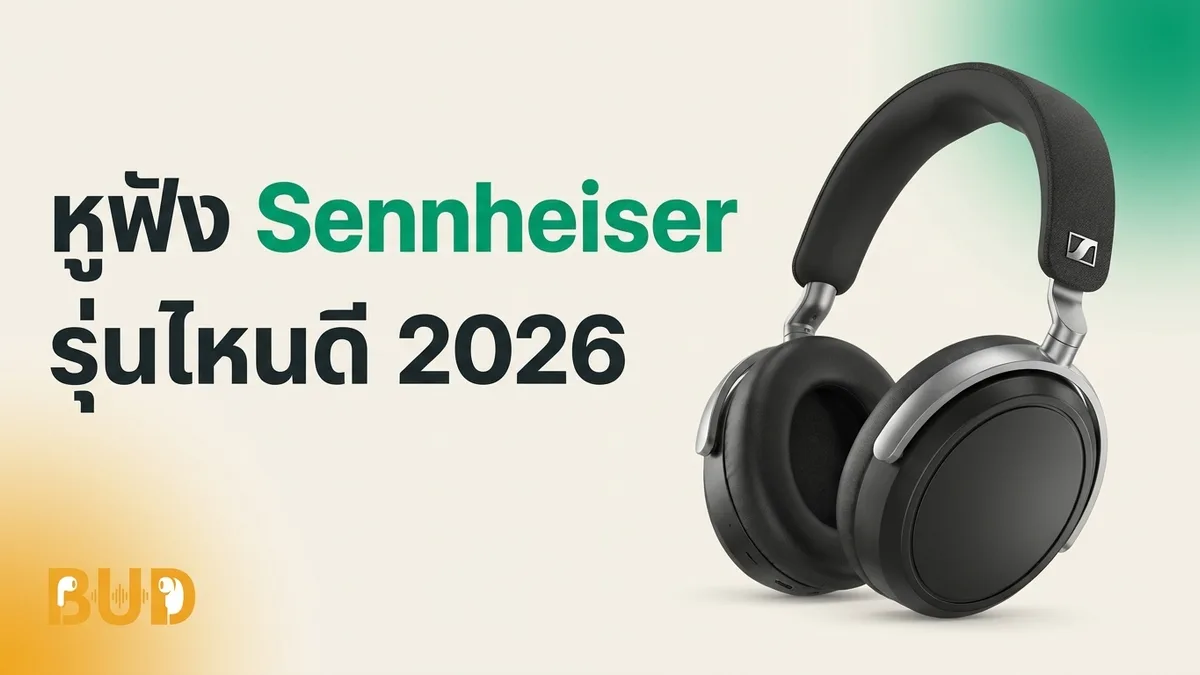 หูฟัง Sennheiser รุ่นไหนดี 2026 — 9 รุ่นเด่นที่คุ้มที่สุด (TWS/ครอบหู/IEM)