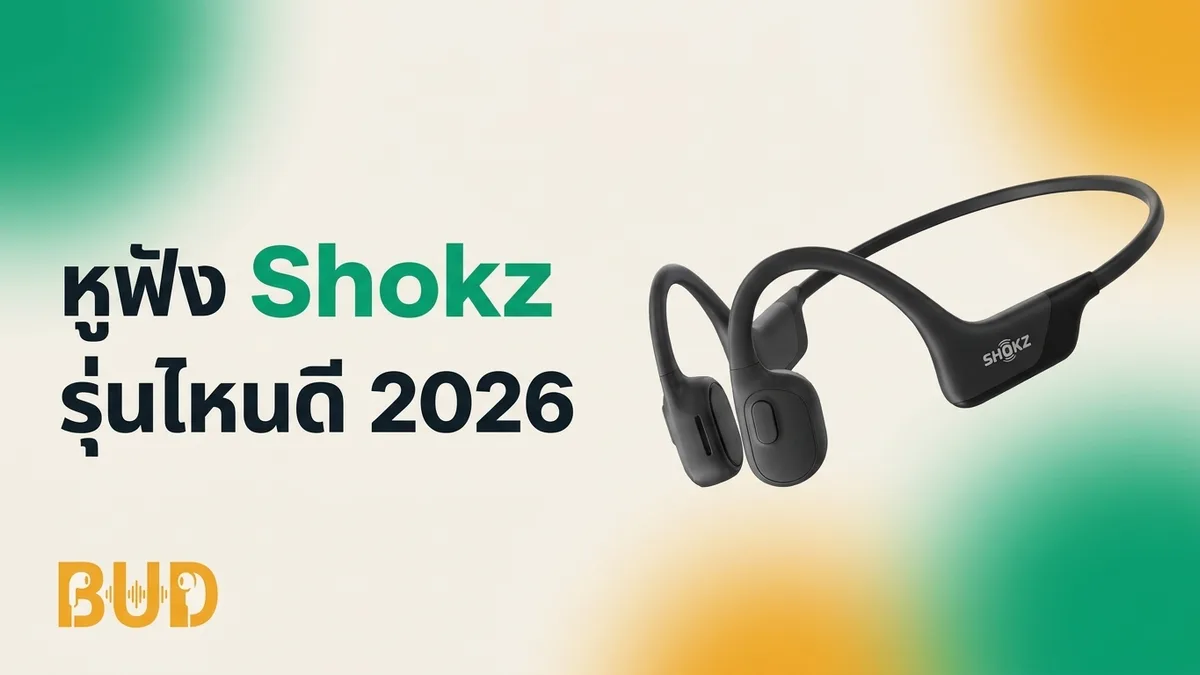 หูฟัง Shokz รุ่นไหนดี 2026 — หูฟังนำเสียงผ่านกระดูก/เปิดหู ครบทุกงบ