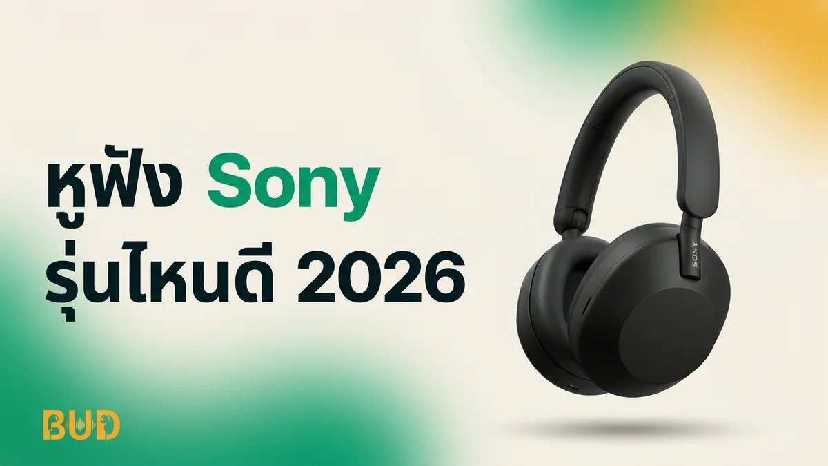 หูฟัง Sony รุ่นไหนดี 2026 — เทียบ 8 รุ่นเด่น WH-1000XM / WF / ULT