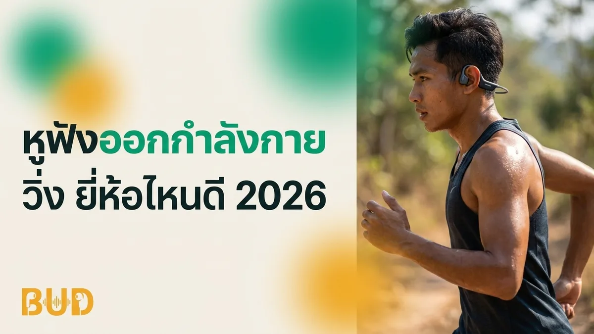 หูฟังออกกำลังกาย / วิ่ง ยี่ห้อไหนดี 2026 — 7 รุ่นกันน้ำ ไม่หลุดหู