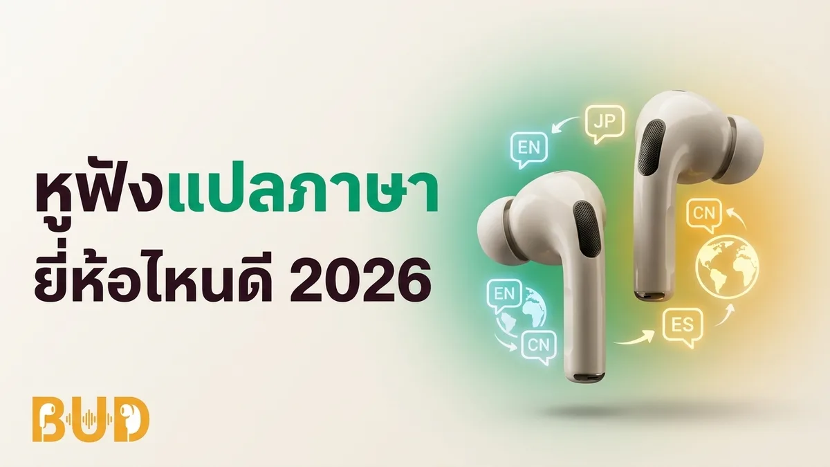 หูฟังแปลภาษา ยี่ห้อไหนดี 2026 — แนะนำ 8 รุ่นเด็ด ตั้งแต่หลักร้อยถึง Timekettle