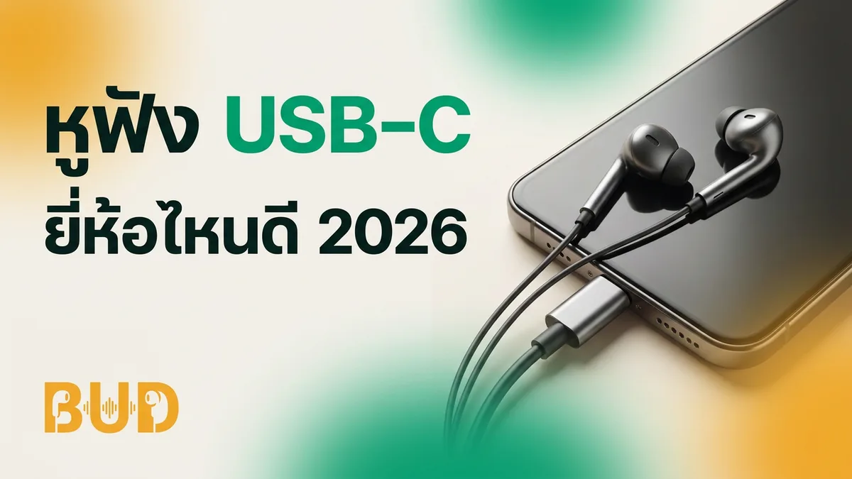 หูฟัง USB-C (Type-C) ยี่ห้อไหนดี 2026 — มีสายเสียบมือถือยุคใหม่